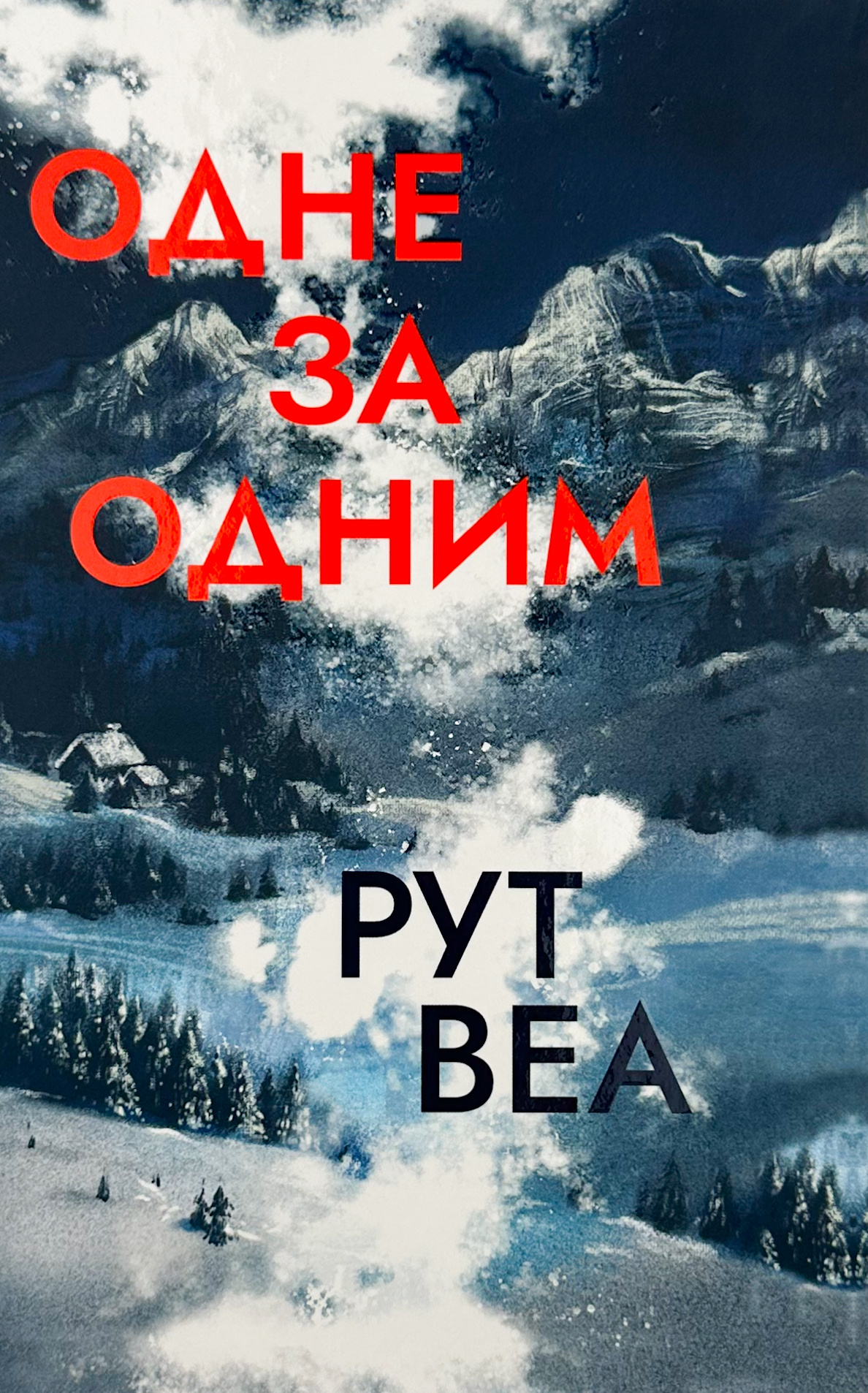 Одне за одним