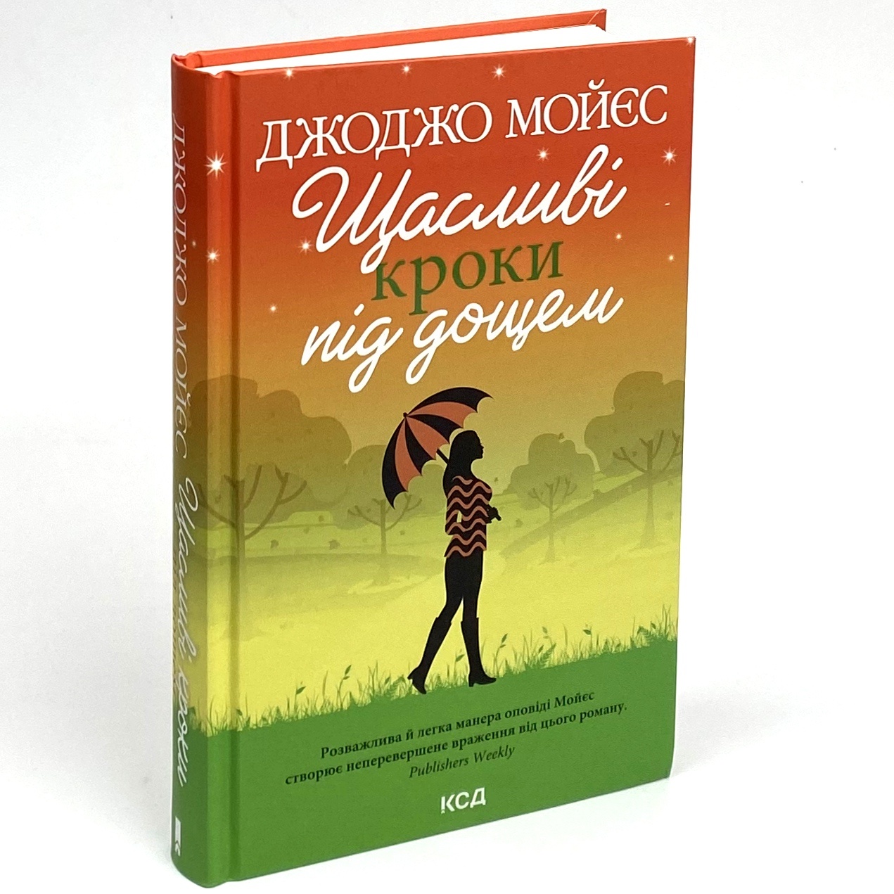 Щасливі кроки під дощем