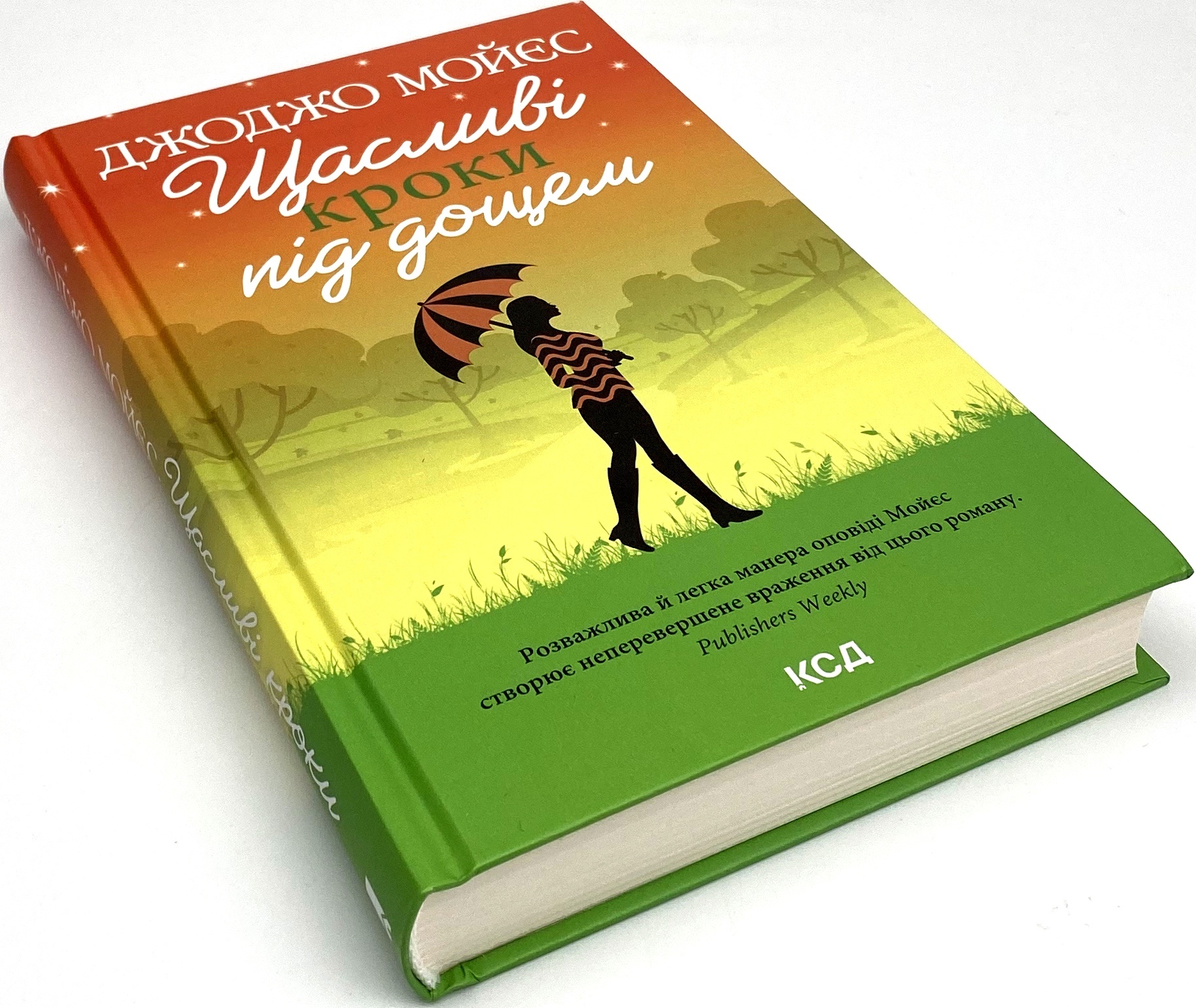 Щасливі кроки під дощем. Автор — Джоджо Мойес. 