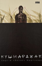 Кушмарджак