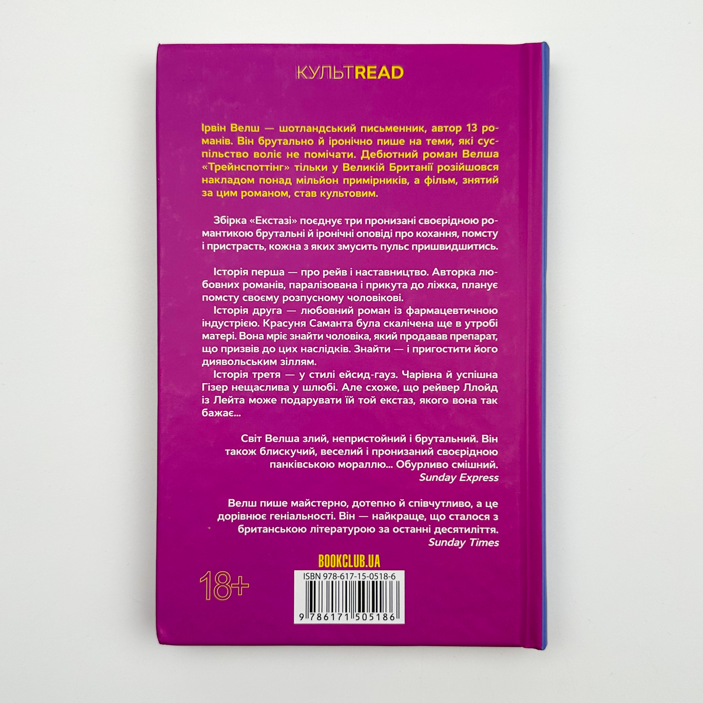 Екстазі. Автор — Ирвин Уэлш. 