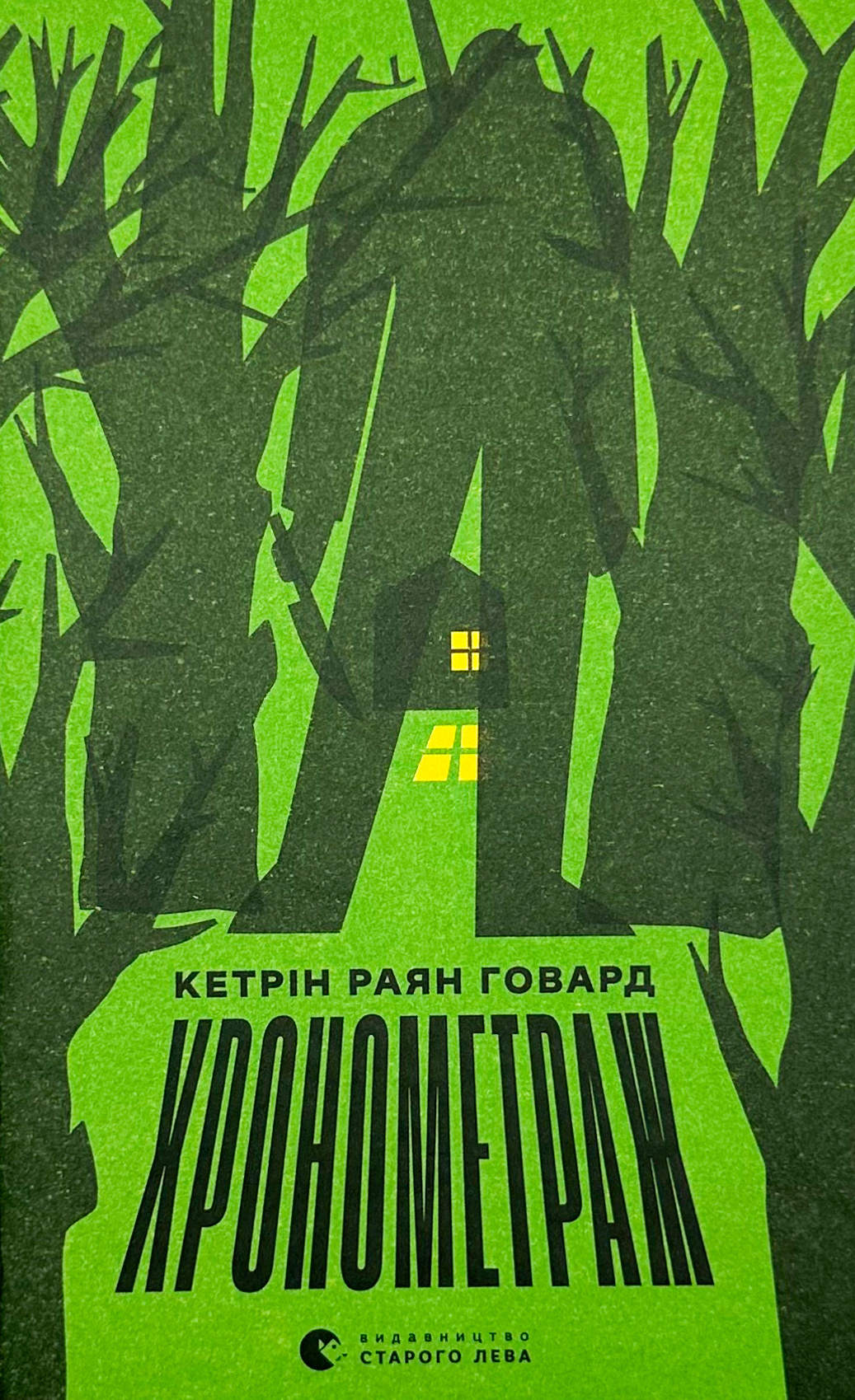 Хронометраж. Автор — Кетрін Раян Говард. 