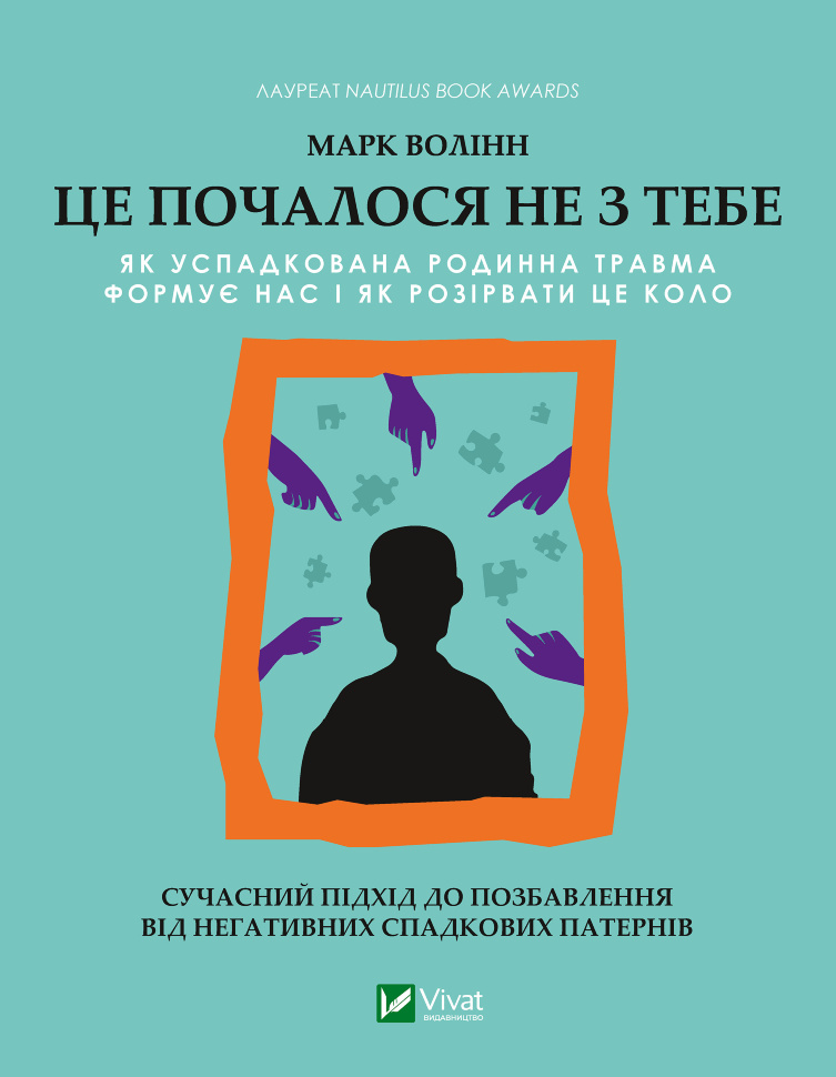 Це почалося не з тебе. Як успадкована родинна травма формує нас і як розірвати це коло. Автор — Марк Волінн