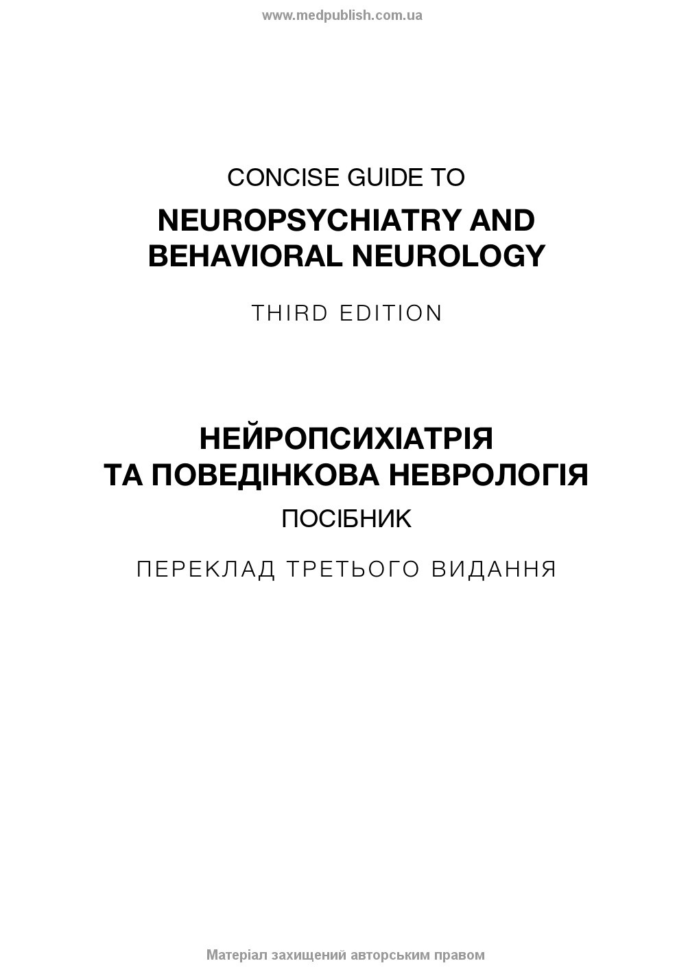 Нейропсихіатрія та поведінкова неврологія: посібник: 3-є видання. Автор — Джон Дж Баррі, Сепіде Н Баджестан, Джеффрі Л Каммінгс, Майкл Р Трімбл. 