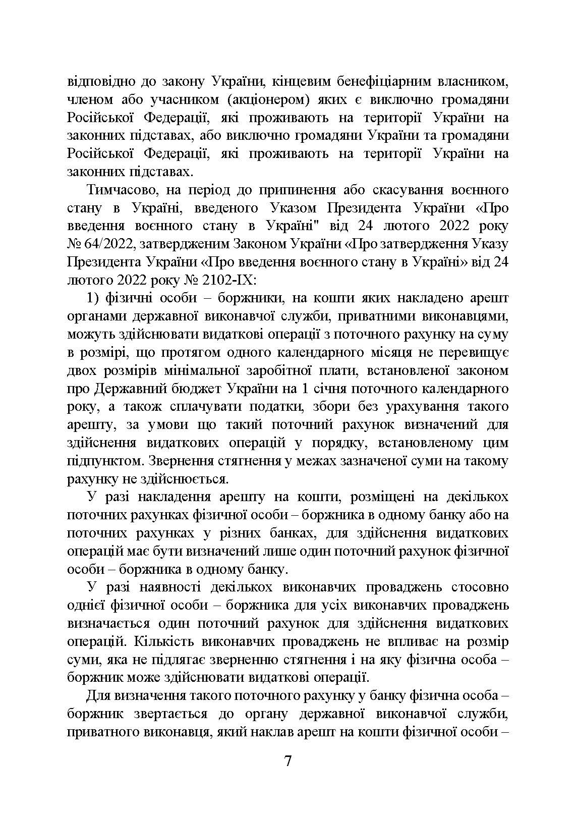 Виконавче провадження в умовах воєнного стану: нові виклики і системні проблеми; порядок і організація примусового виконання рішень судів та інших органів у період воєнного стану. Автор — Коропатнік І. М., Микитюк М. А., Пєтков С. В., Павлюк О. О., Укл.: Копотун І. М., Пасіка С. П.. 
