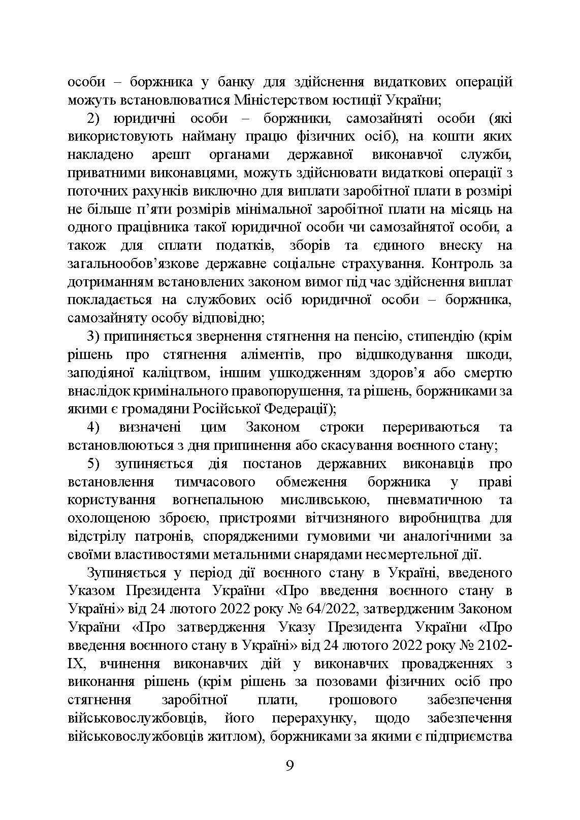 Виконавче провадження в умовах воєнного стану: нові виклики і системні проблеми; порядок і організація примусового виконання рішень судів та інших органів у період воєнного стану. Автор — Коропатнік І. М., Микитюк М. А., Пєтков С. В., Павлюк О. О., Укл.: Копотун І. М., Пасіка С. П.. 