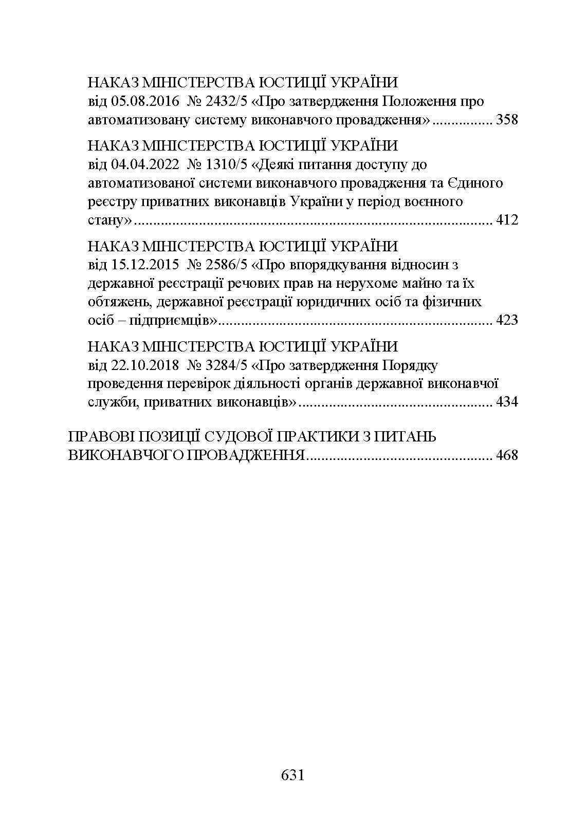 Виконавче провадження в умовах воєнного стану: нові виклики і системні проблеми; порядок і організація примусового виконання рішень судів та інших органів у період воєнного стану. Автор — Коропатнік І. М., Микитюк М. А., Пєтков С. В., Павлюк О. О., Укл.: Копотун І. М., Пасіка С. П.. 