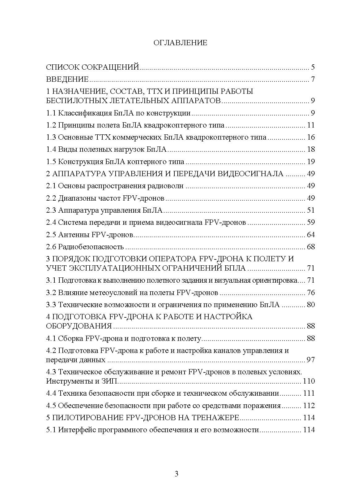 Эксплуатация и применение беспилотных летательных аппаратов (FPV-дронов)