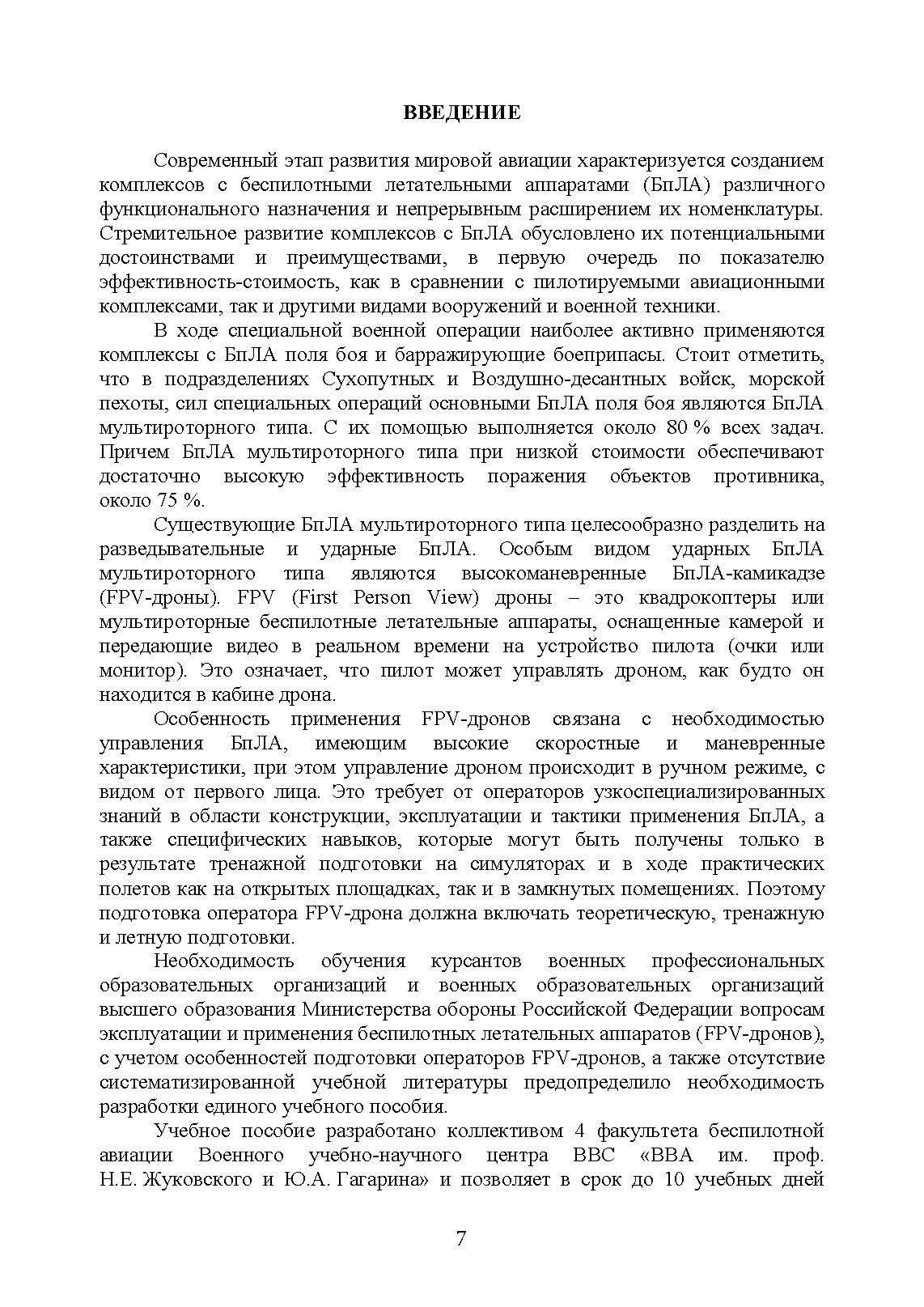 Эксплуатация и применение беспилотных летательных аппаратов (FPV-дронов). . 