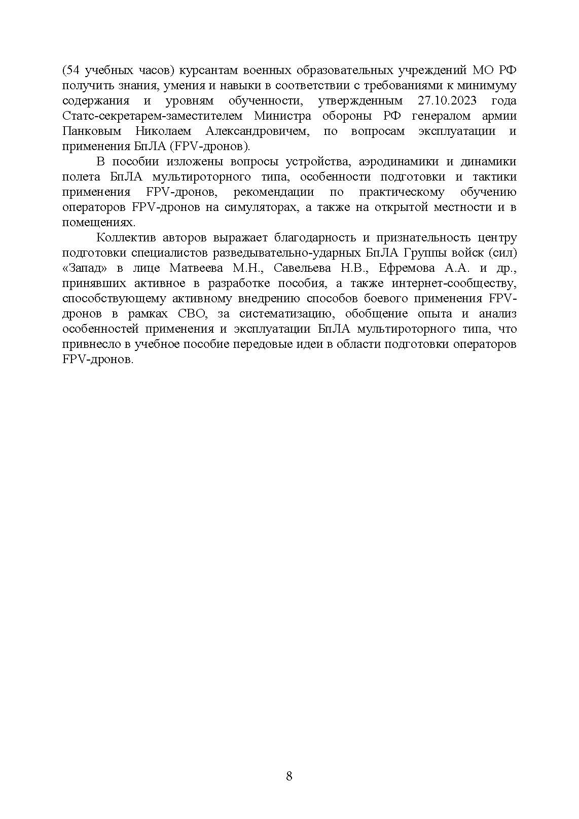 Эксплуатация и применение беспилотных летательных аппаратов (FPV-дронов). . 