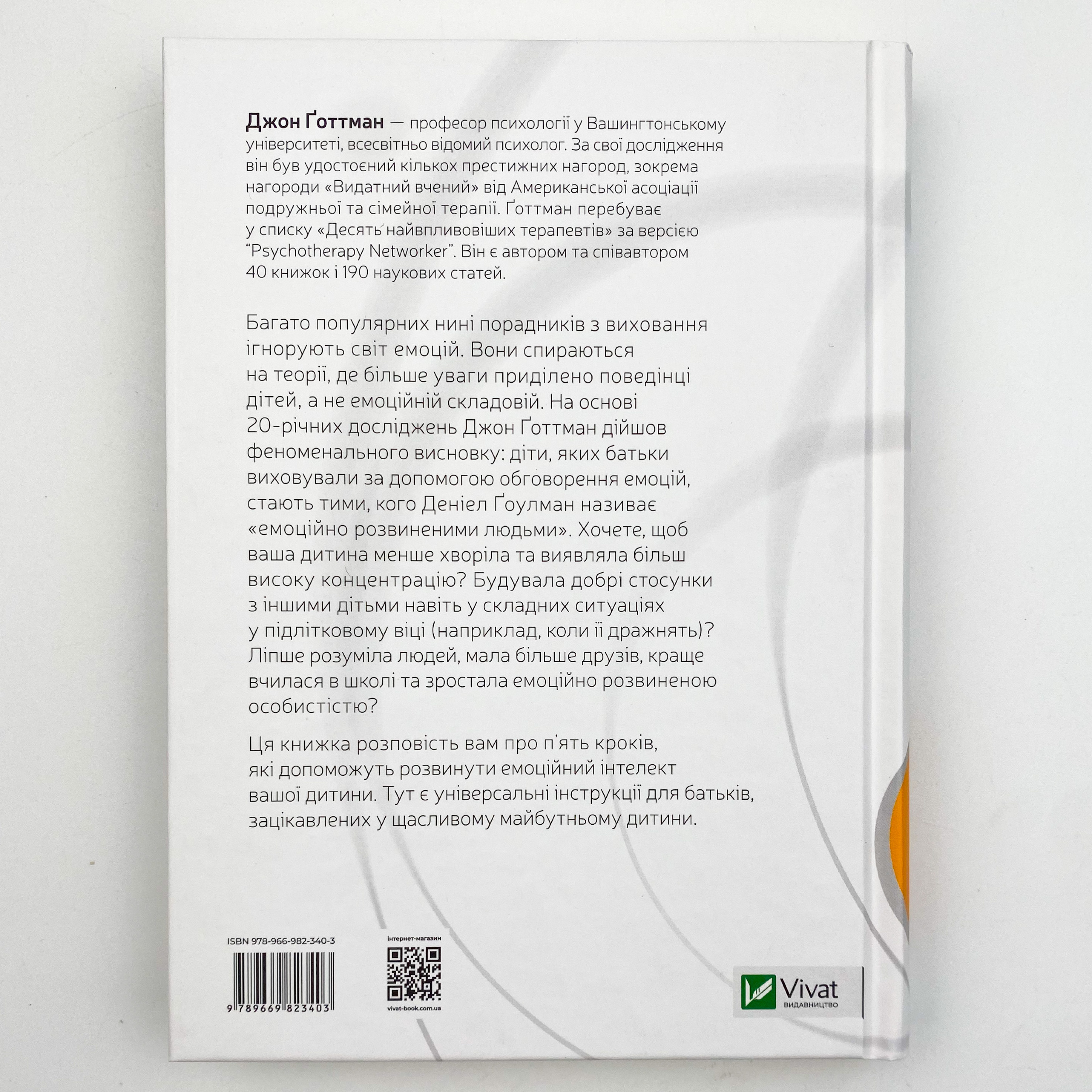 Емоційний інтелект у дитини. Автор — Джон Готтман, Джоан Деклер. 