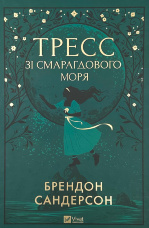 Тресс зі Смарагдового моря