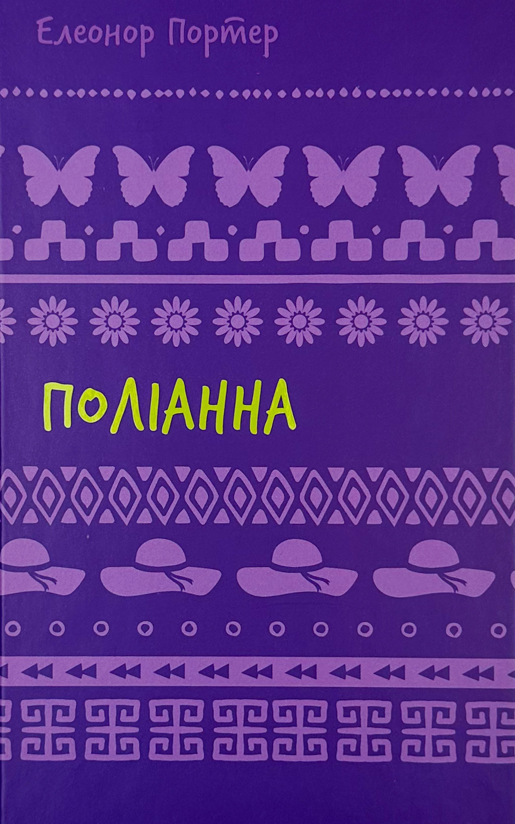 Поліанна