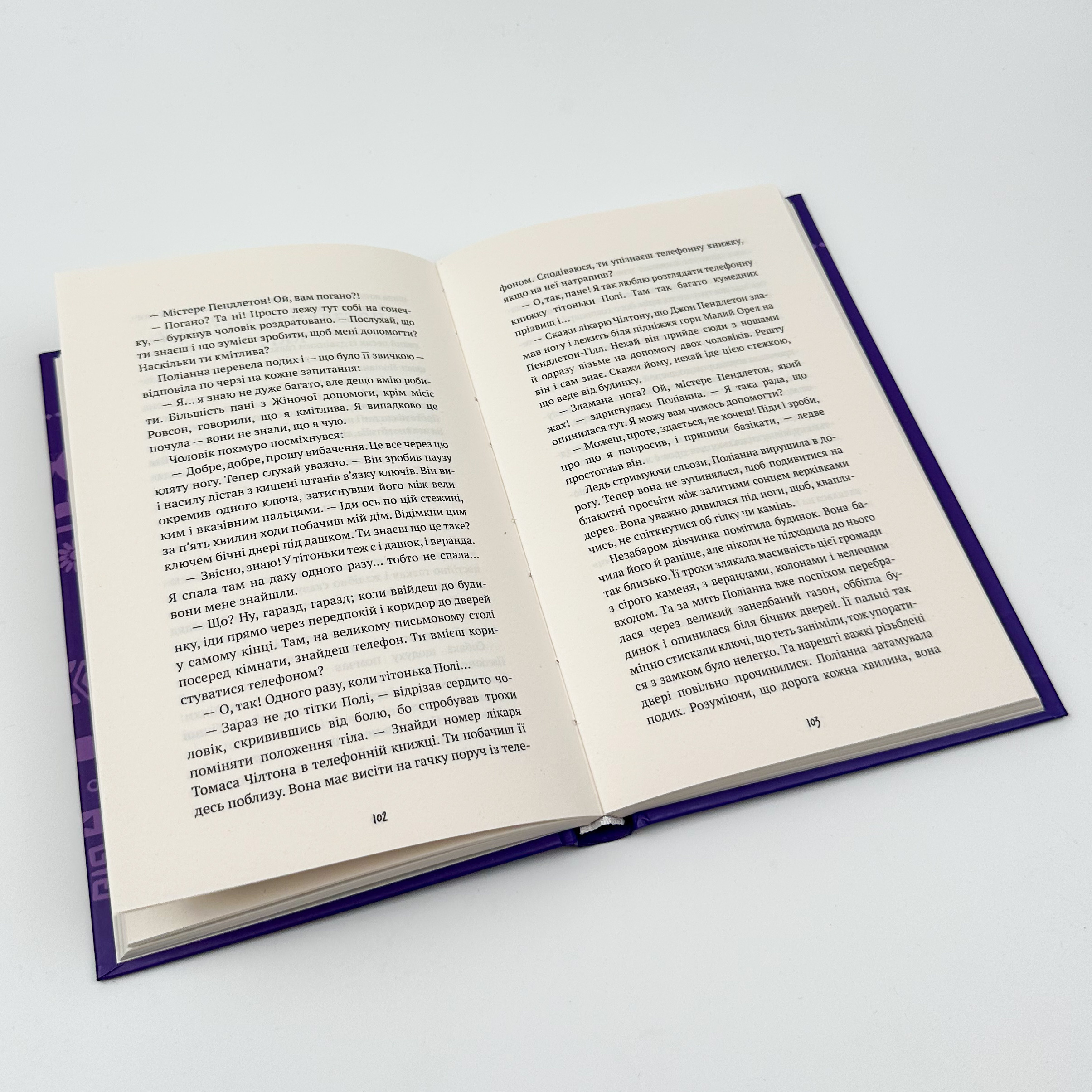 Поліанна. Автор — Елеонор Портер. 