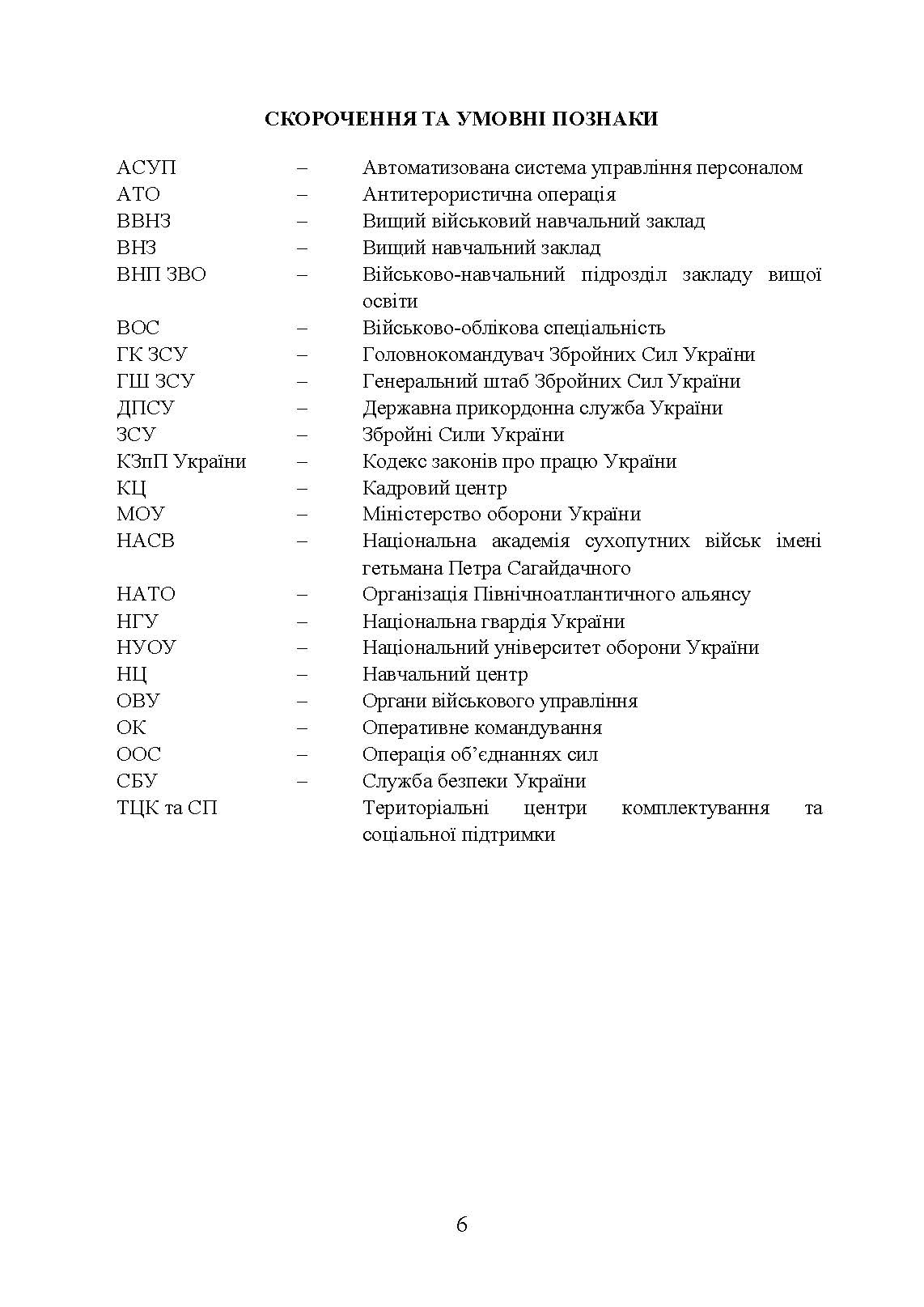 Порадник командирам (начальникам) з питань роботи з персоналом Збройних сил України. Автор — О. В. Яцино, І. М. Половінкін,,О. Л. Тракалюк, А. А. Ємцов, та ін.. 