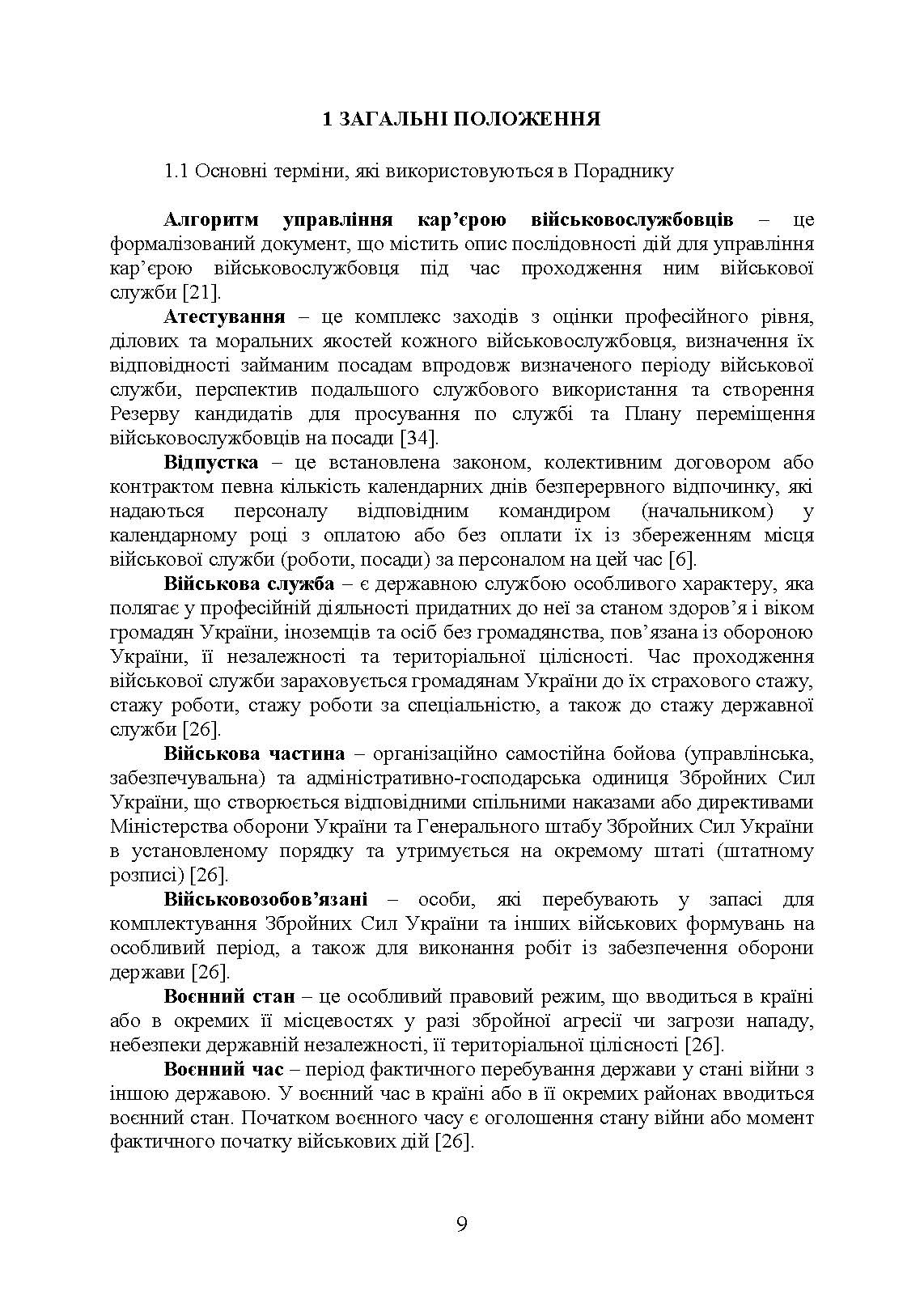 Порадник командирам (начальникам) з питань роботи з персоналом Збройних сил України. Автор — О. В. Яцино, І. М. Половінкін,,О. Л. Тракалюк, А. А. Ємцов, та ін.. 