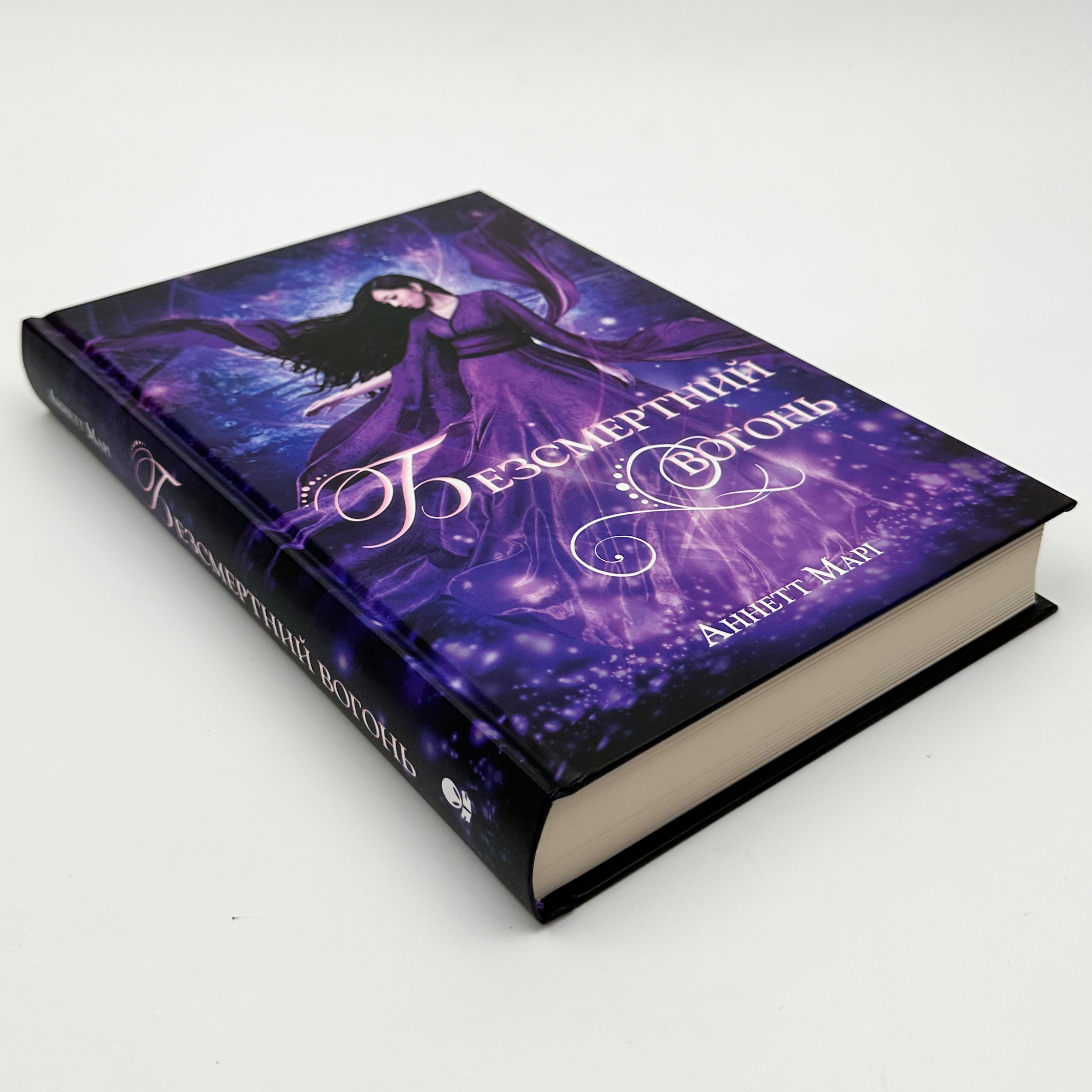 Безсмертний вогонь. Книга 3