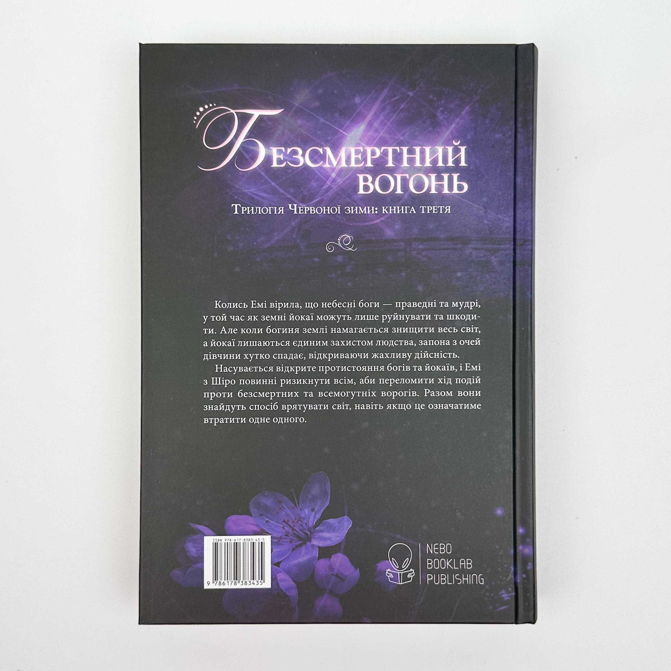 Безсмертний вогонь. Книга 3. Автор — Аннет Марі. 