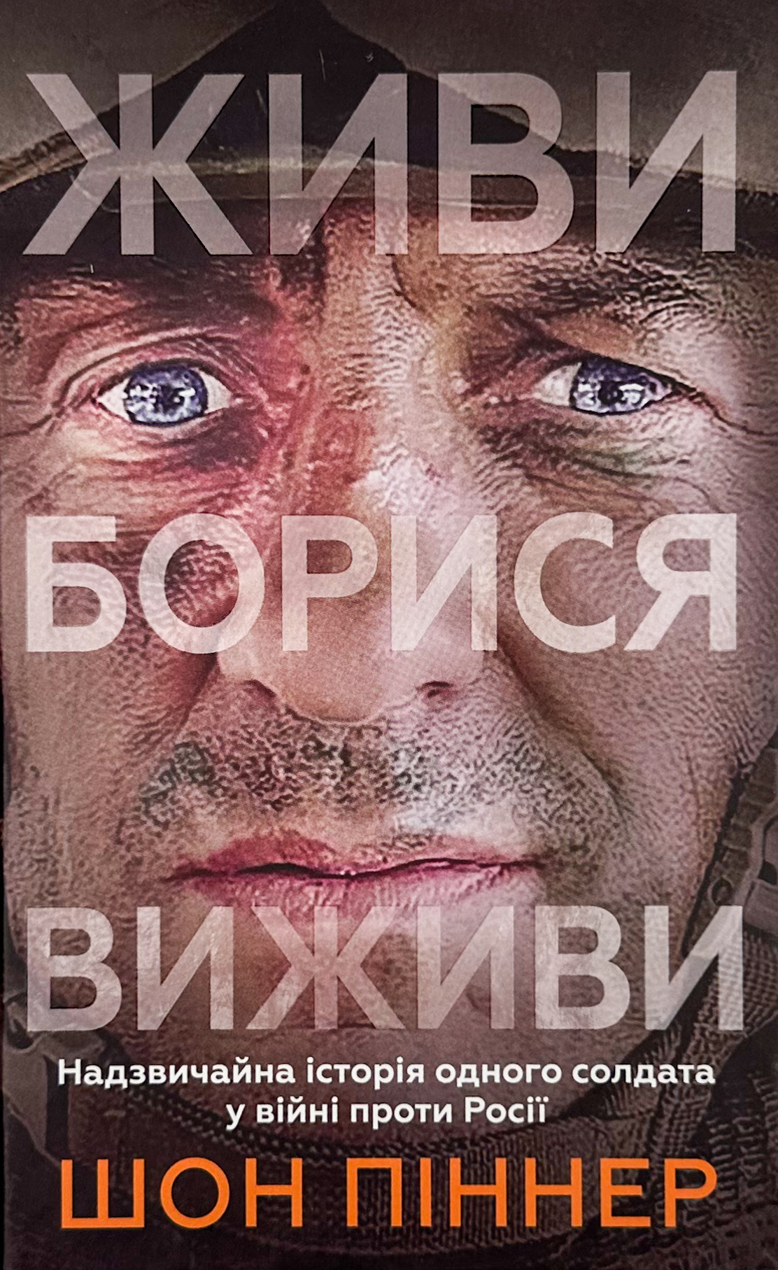 Живи. Борися. Виживи. Надзвичайна історія одного солдата про війну проти росії