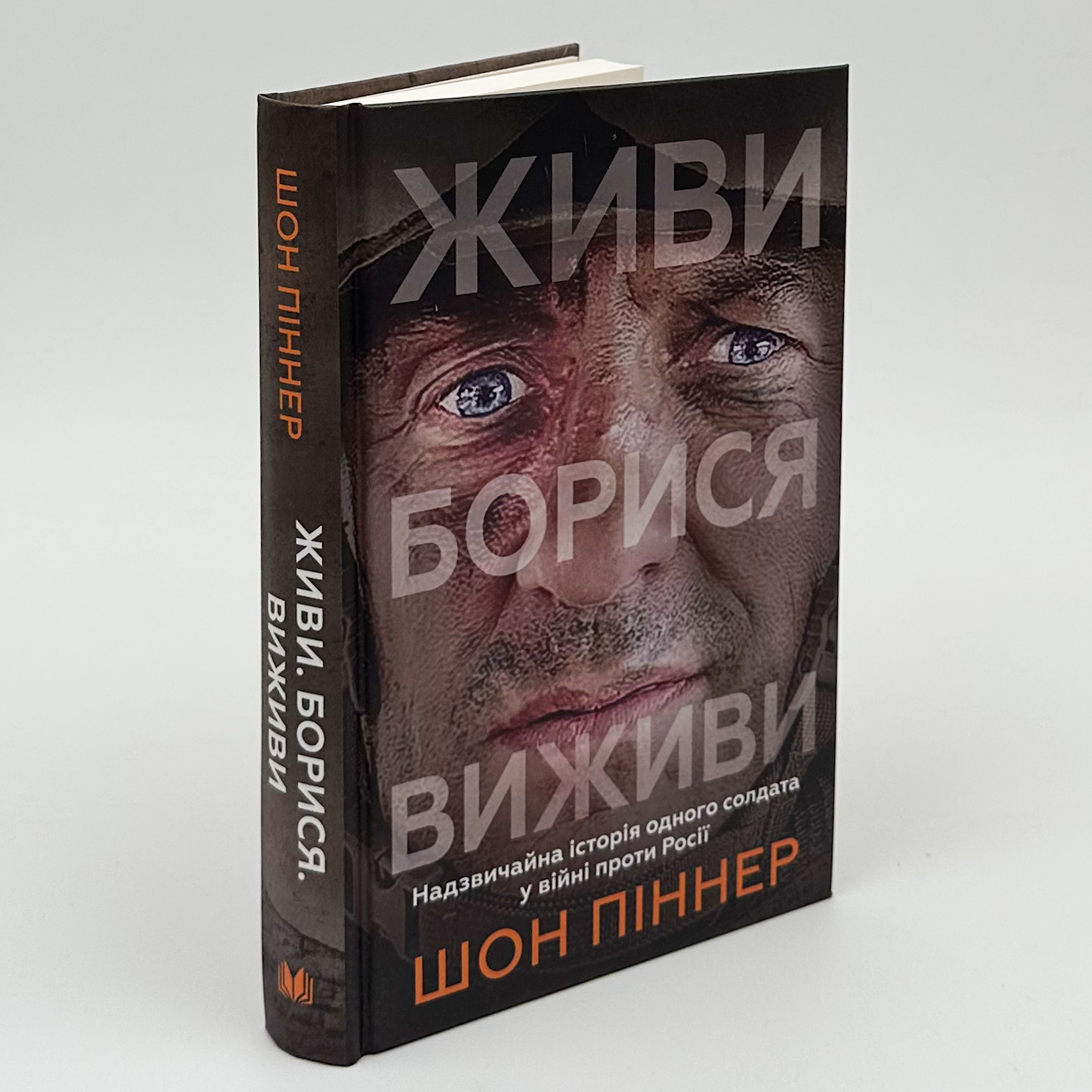 Живи. Борися. Виживи. Надзвичайна історія одного солдата про війну проти росії. Автор — Шон Піннер. 