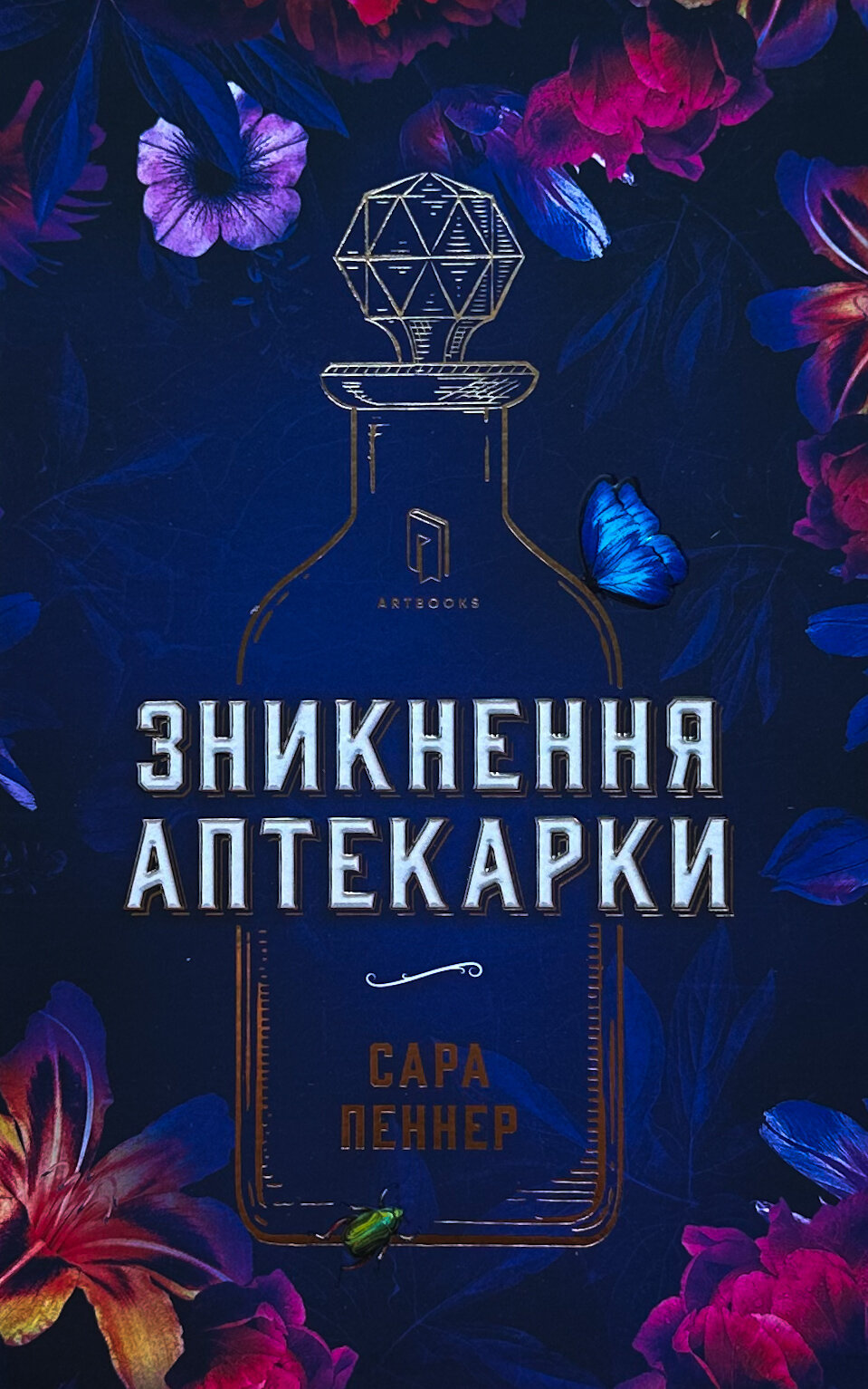 Зникнення аптекарки (Limited edition). Автор — Сара Пеннер. 