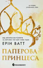 Родина Роялів. Книга 1. Паперова принцеса