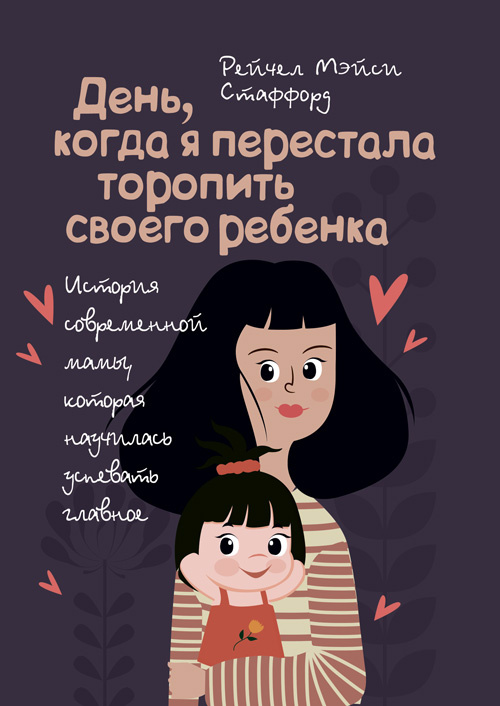 День, когда я перестала торопить своего ребенка. История современной мамы, которая научилась успевать главное!