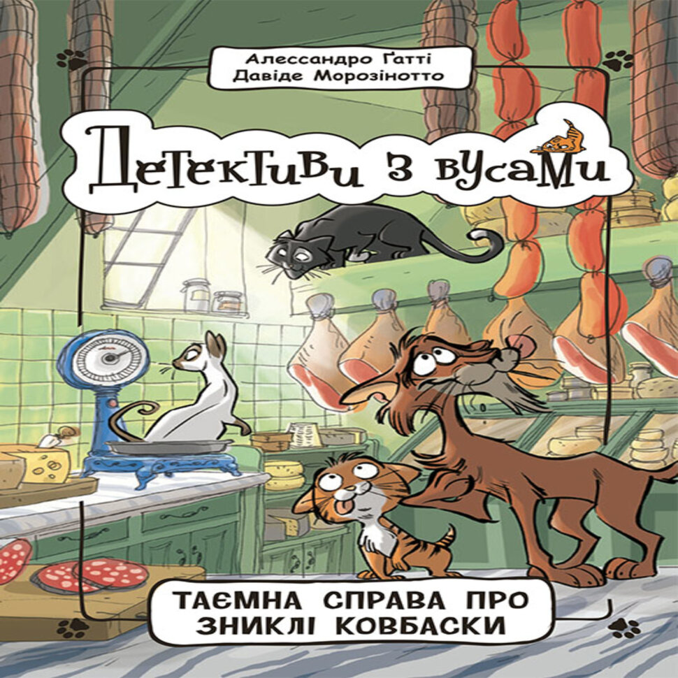 Детективи з вусами. Таємна справа про зниклі ковбаски. Детективи з вусами. Таємна справа про зниклі ковбаски. Автор — Алессандро Гатті