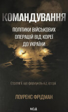 Командування. Політики військових операцій від Кореї до України