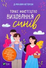 Тонке мистецтво виховання синів