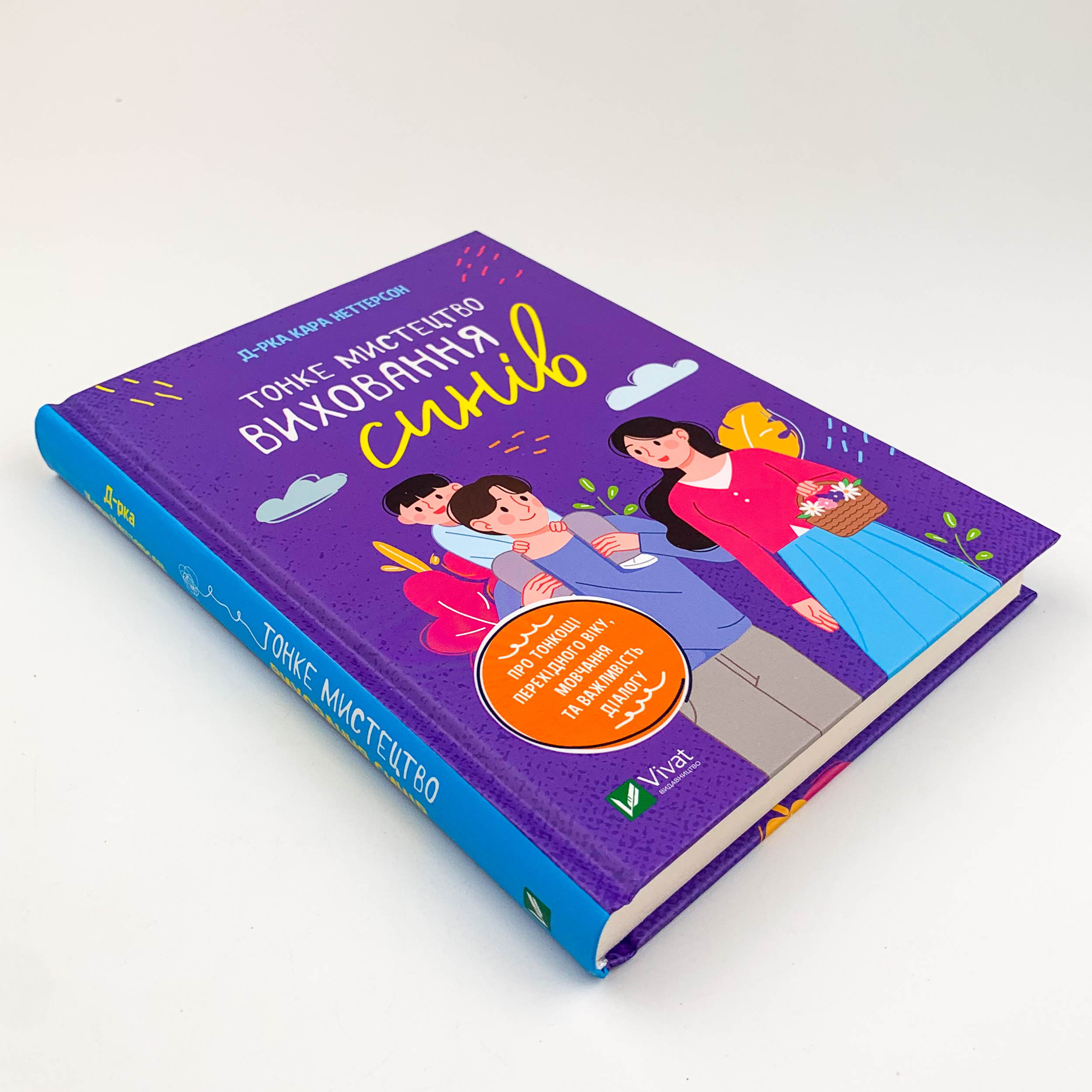 Тонке мистецтво виховання синів. Автор — Кара Неттерсон. 