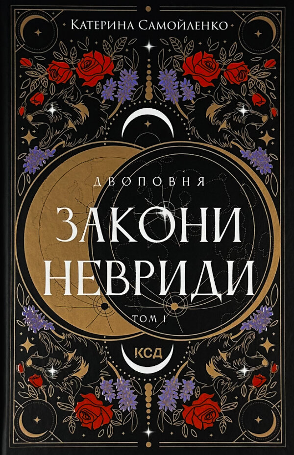 Двоповня. Закони Невриди. Том 1