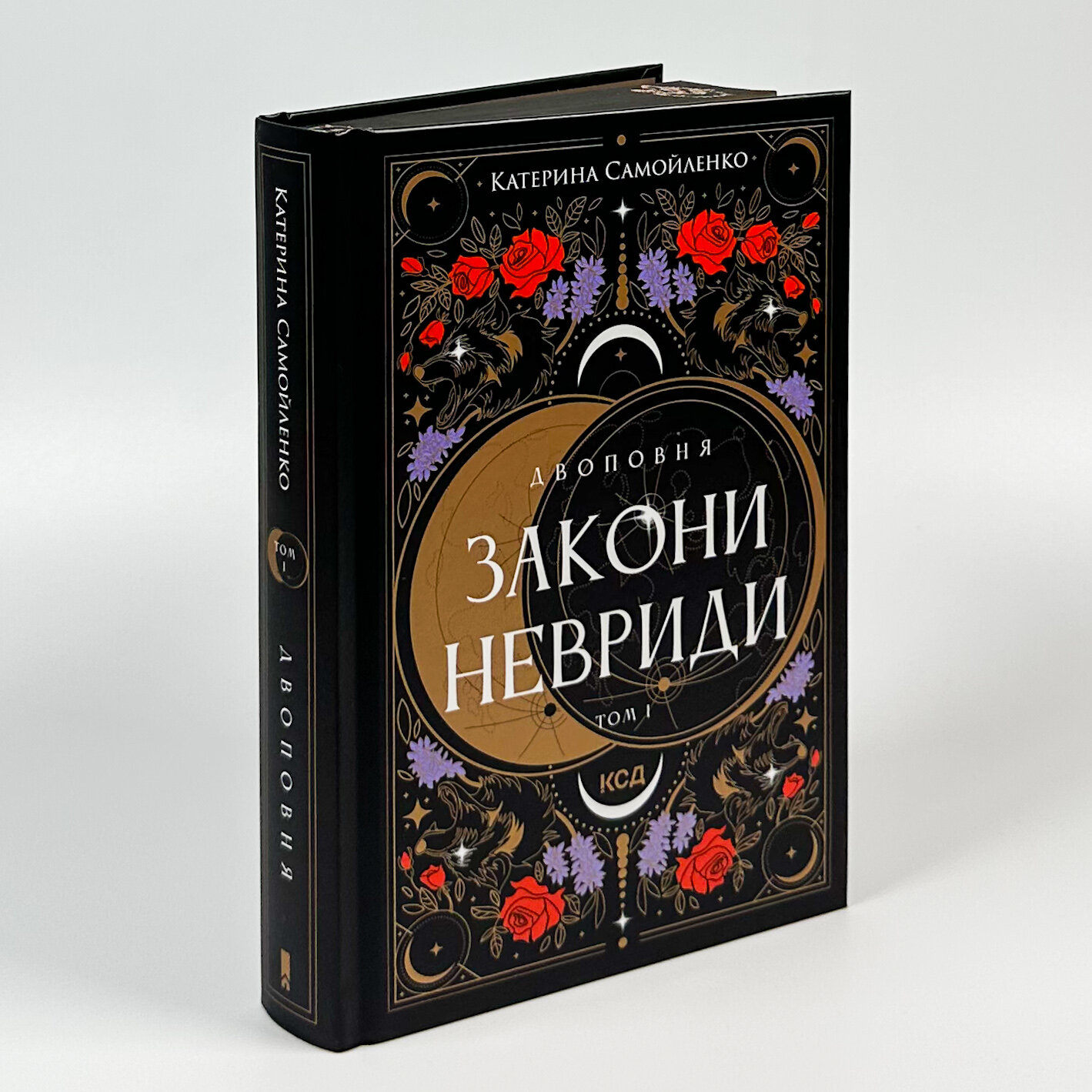 Двоповня. Закони Невриди. Том 1. Автор — Катерина Самойленко. 