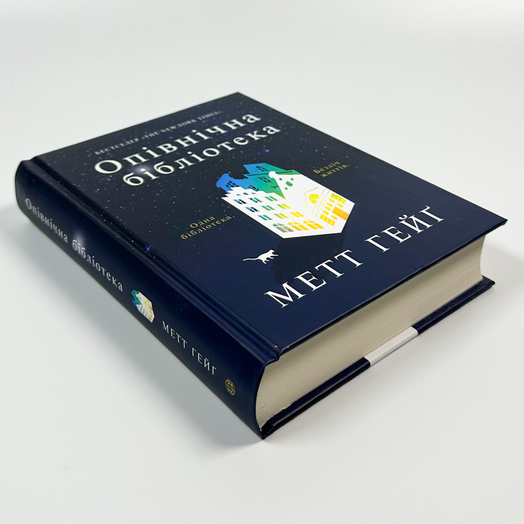 Опівнічна бібліотека