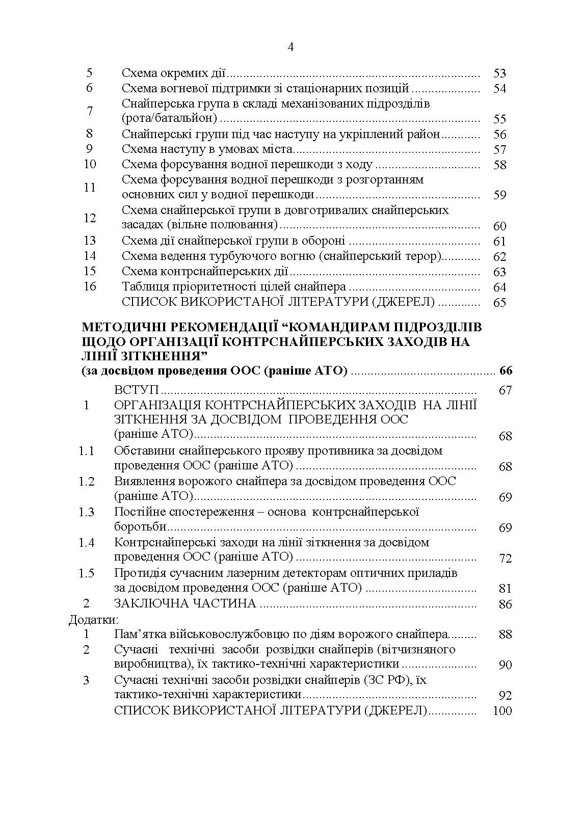 Настанова «Із застосування снайперів в операції об’єднаних сил Збройних Сил України» та методичні рекомендації «командирам підрозділів щодо організації контрснайперських заходів на лінії зіткнення». . 