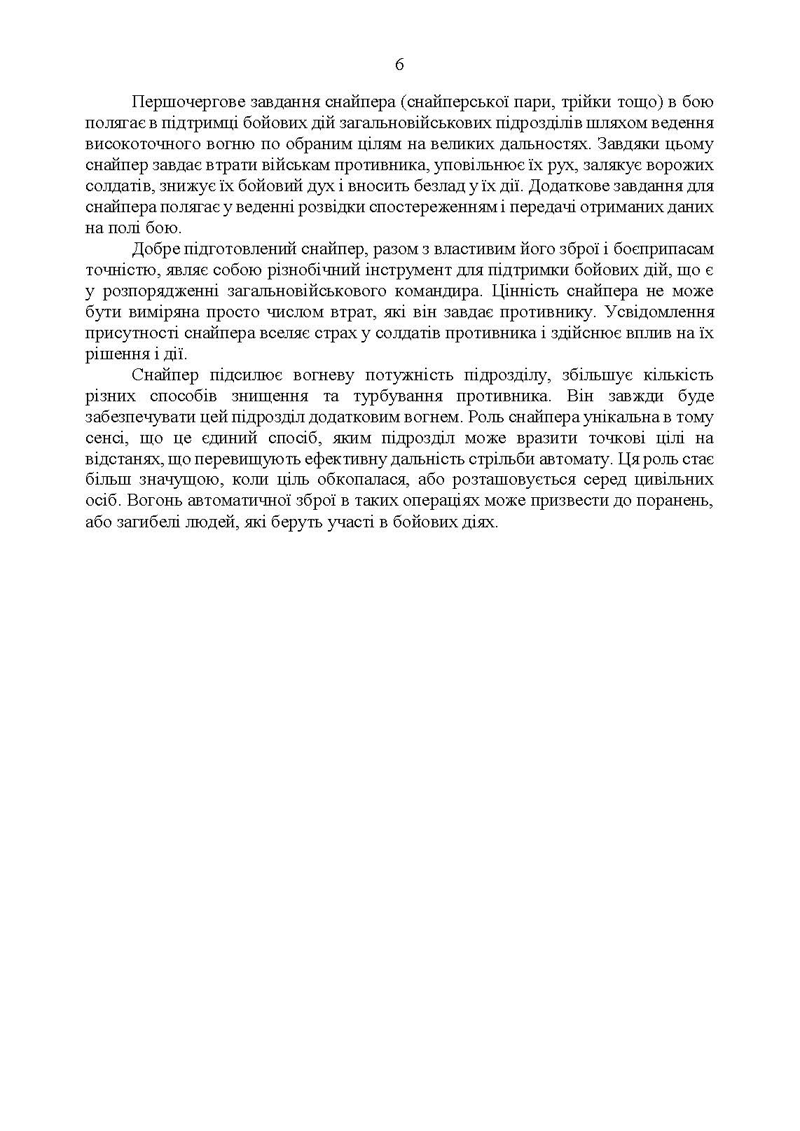 Настанова «Із застосування снайперів в операції об’єднаних сил Збройних Сил України» та методичні рекомендації «командирам підрозділів щодо організації контрснайперських заходів на лінії зіткнення». . 