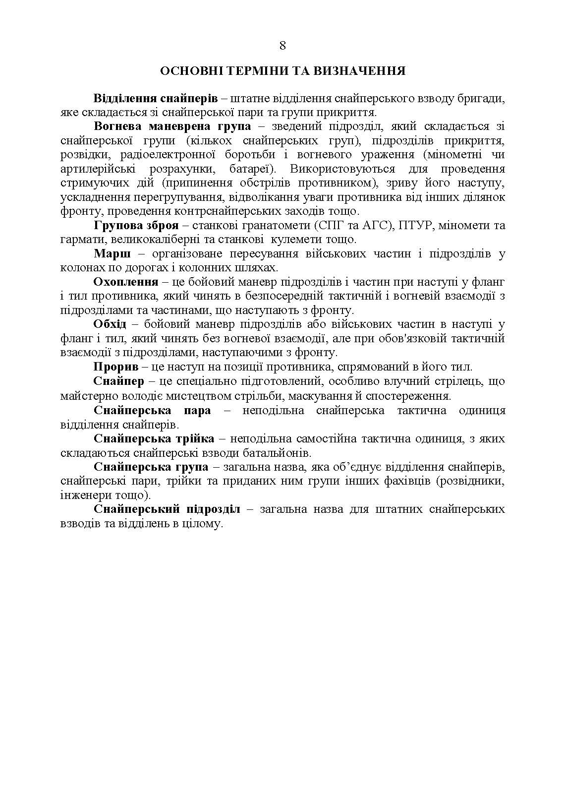 Настанова «Із застосування снайперів в операції об’єднаних сил Збройних Сил України» та методичні рекомендації «командирам підрозділів щодо організації контрснайперських заходів на лінії зіткнення». . 