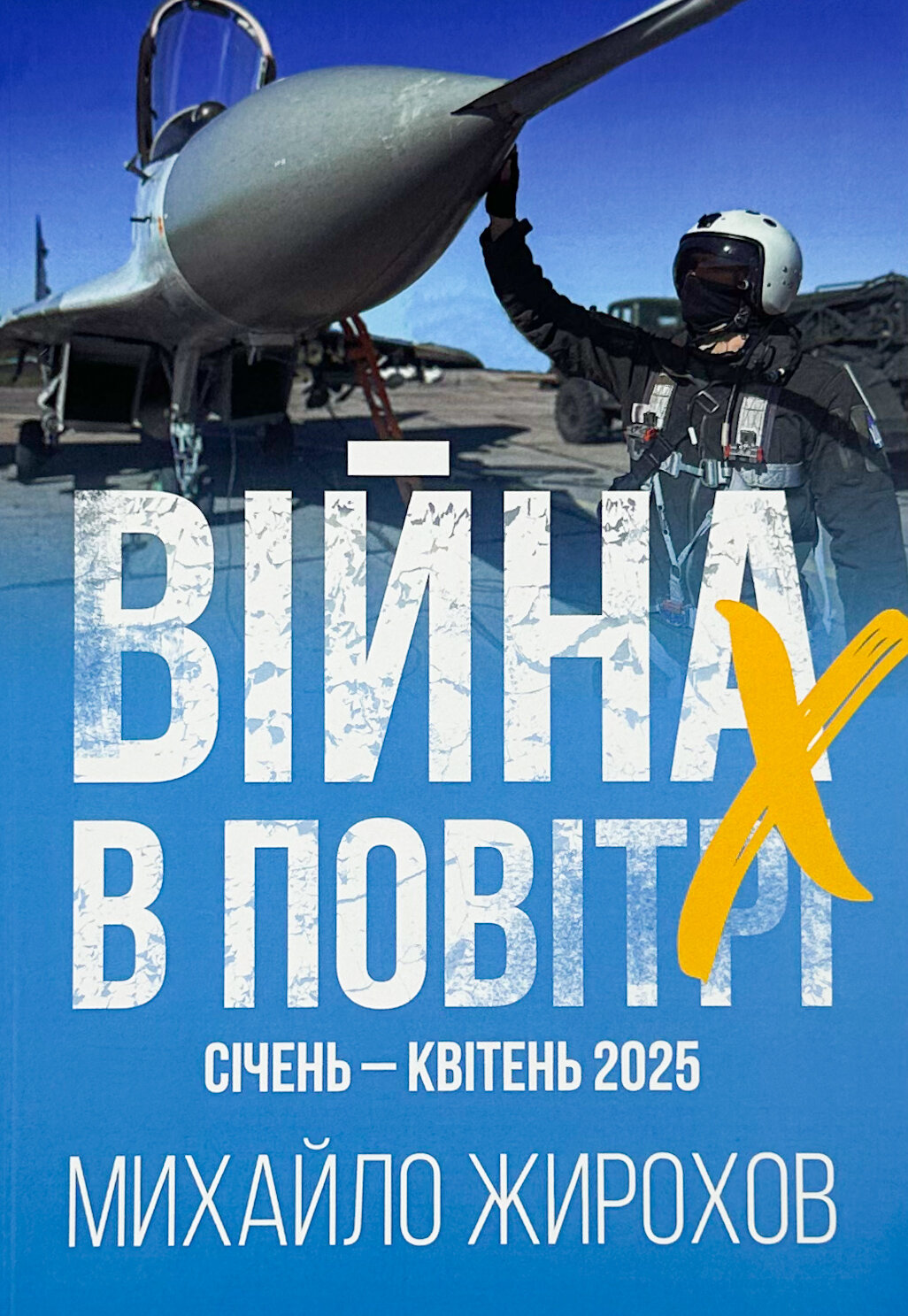 Війна в повітрі 10. Січень-Квітень 2025 . Автор — Михайло Жирохов. 