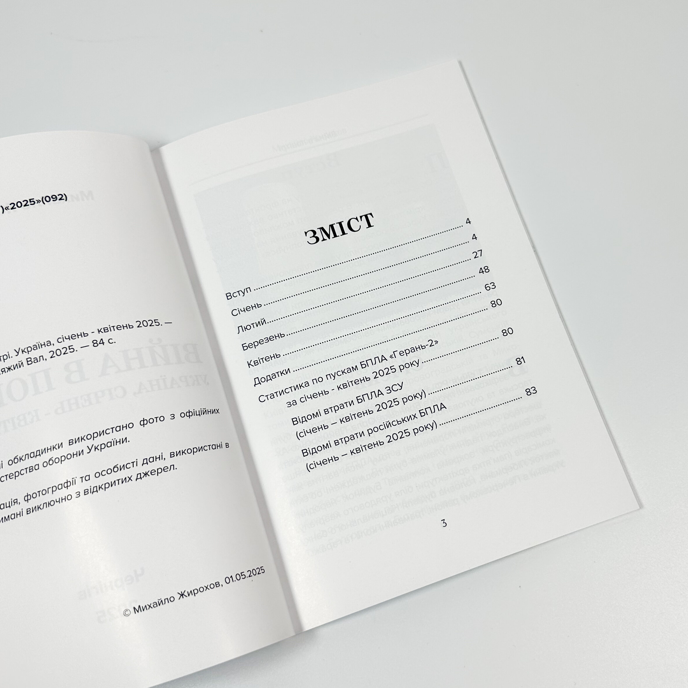 Війна в повітрі 10. Січень-Квітень 2025 . Автор — Михайло Жирохов. 