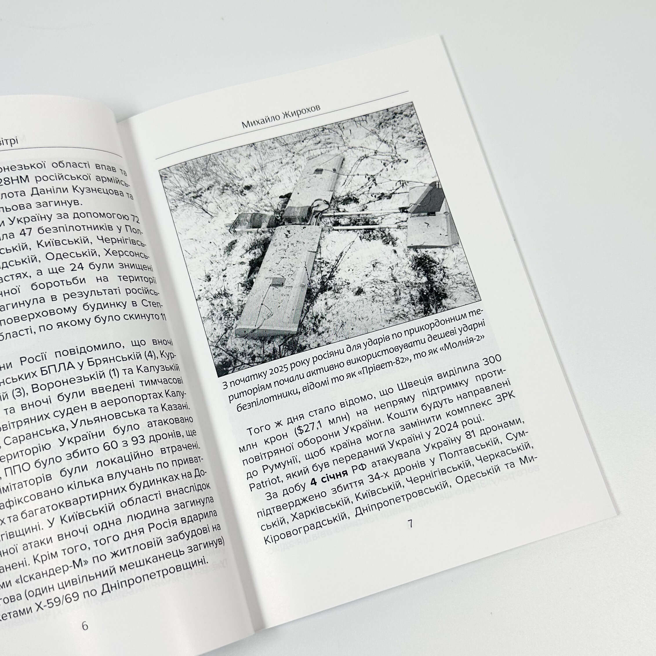 Війна в повітрі 10. Січень-Квітень 2025 . Автор — Михайло Жирохов. 