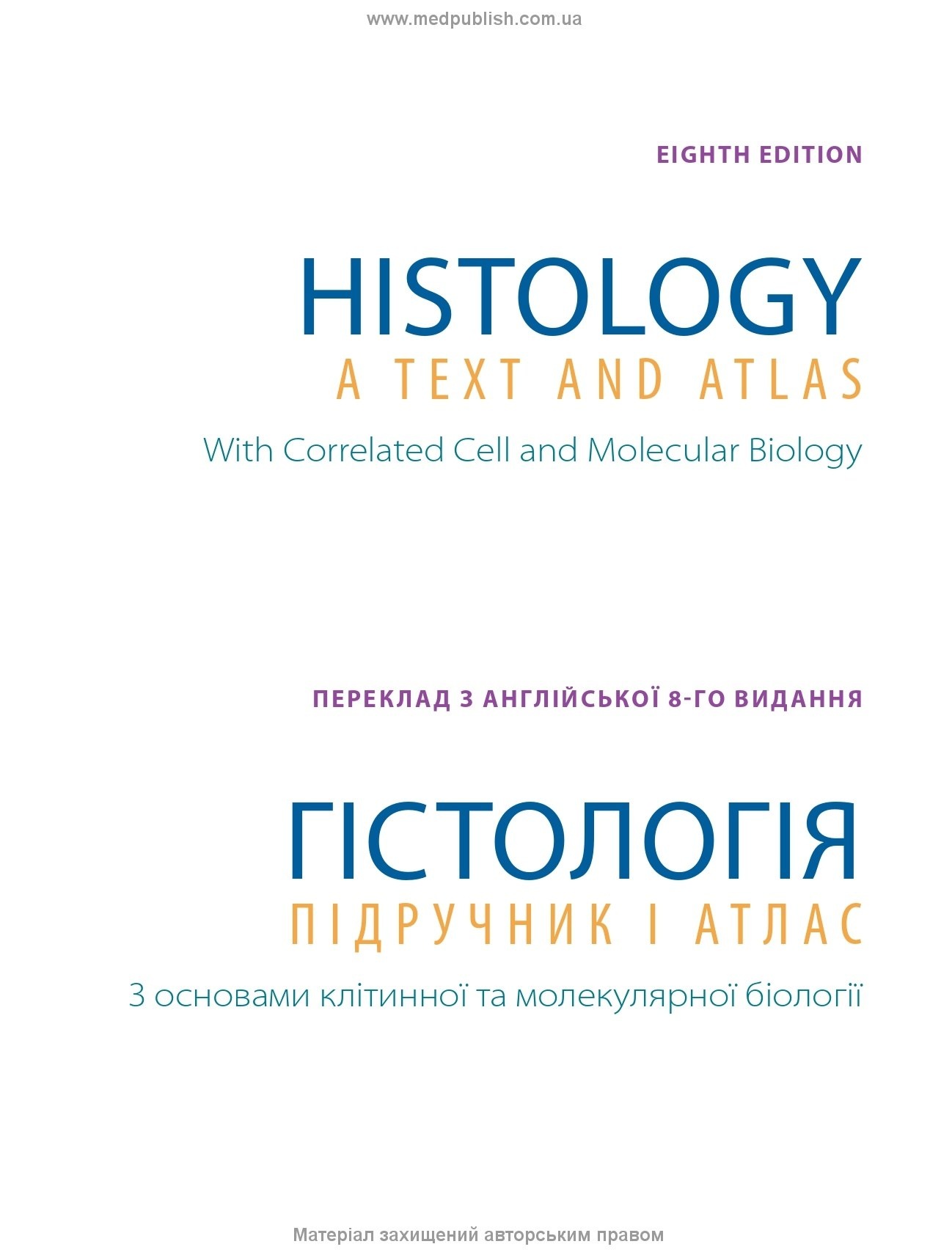 Гістологія: підручник і атлас. З основами клітинної та молекулярної біології: 8-е видання: у 2 томах. Том 1. Автор — Войцех Павліна, Майкл Г Росс. 