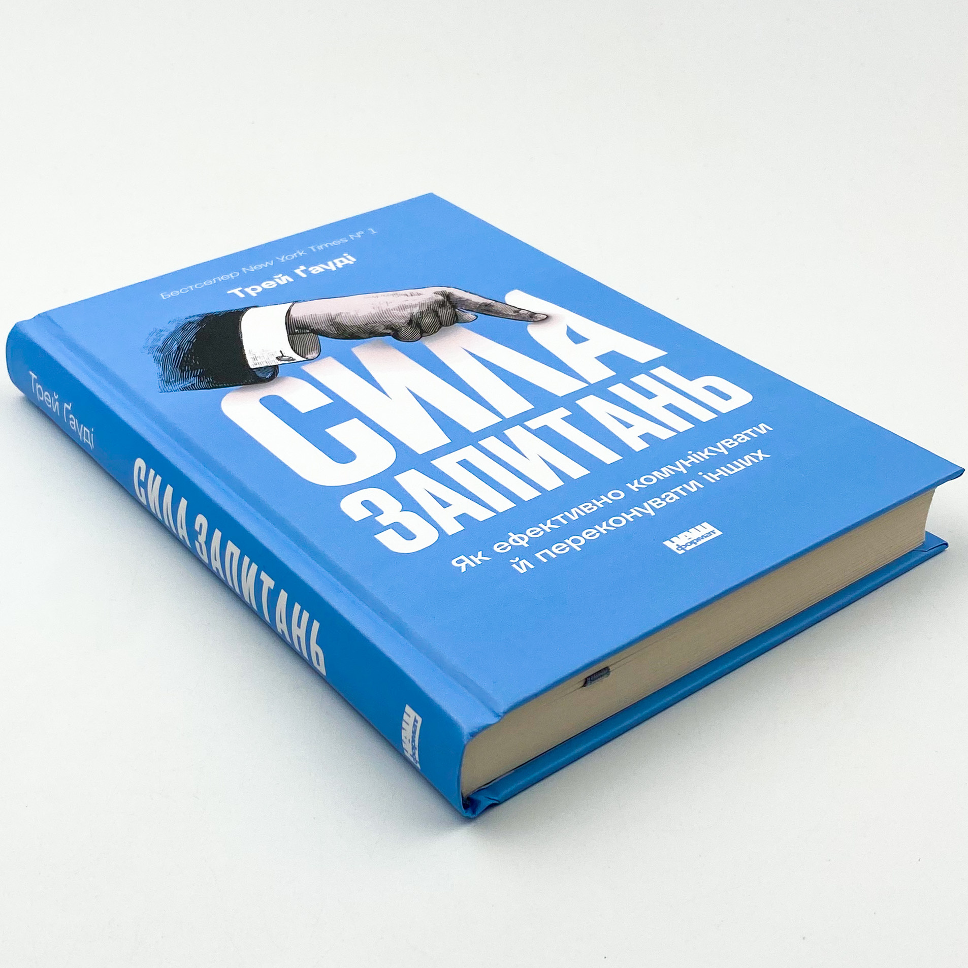 Сила запитань. Як ефективно комунікувати та переконувати інших. Автор — Трей Гауди. 