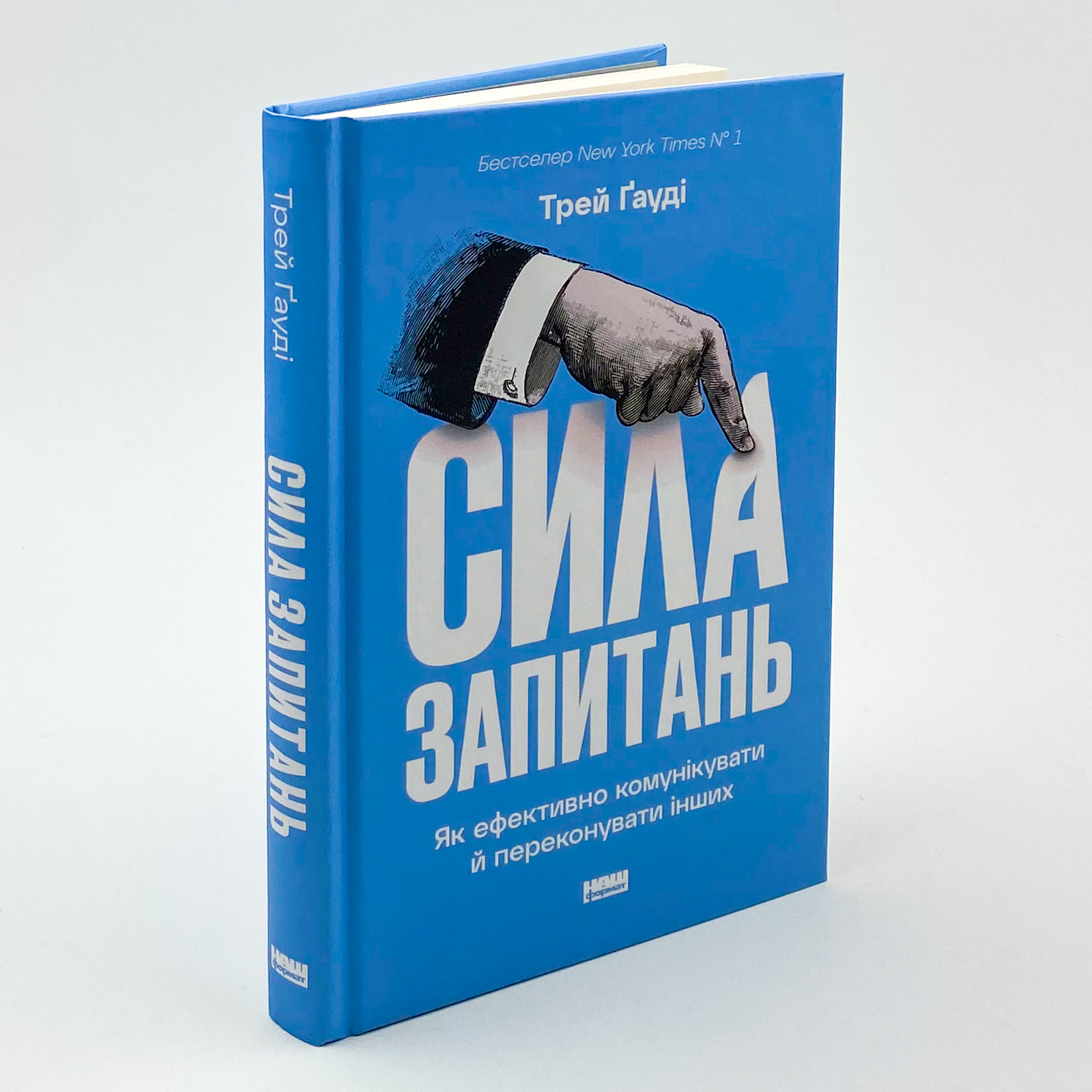 Сила запитань. Як ефективно комунікувати та переконувати інших. Автор — Трей Гауди. 