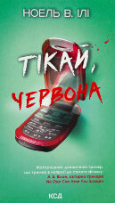 Тікай, червона