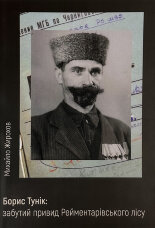 Борис Тунік: забутий привид Рейментарівського лісу