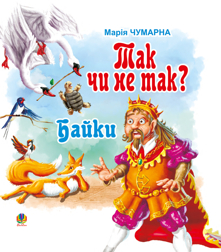 Так чи не так?. Автор — Марія Чумарна