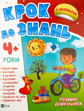 Крок до знань. Розумні дошкільнята 4+