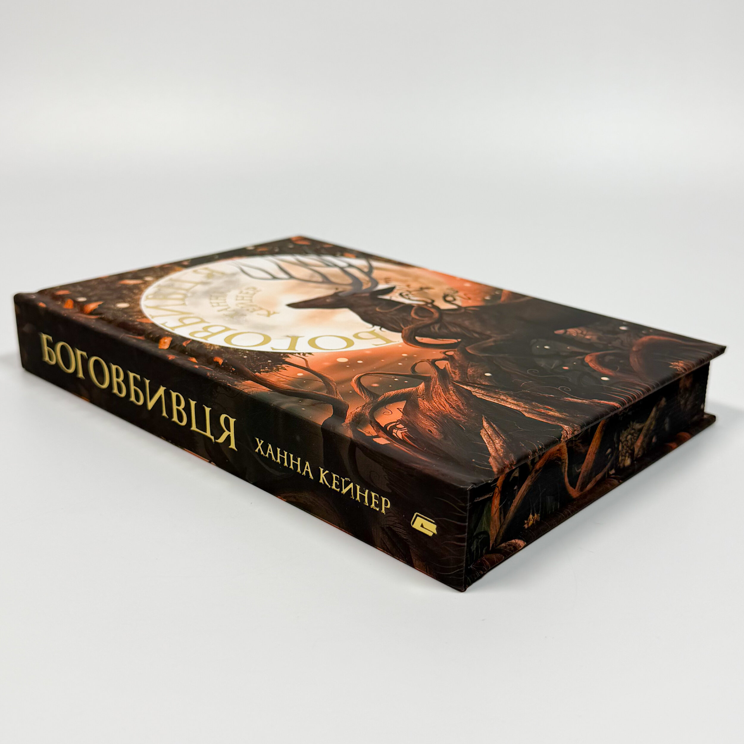 Боговбивця (Limited edition). . 