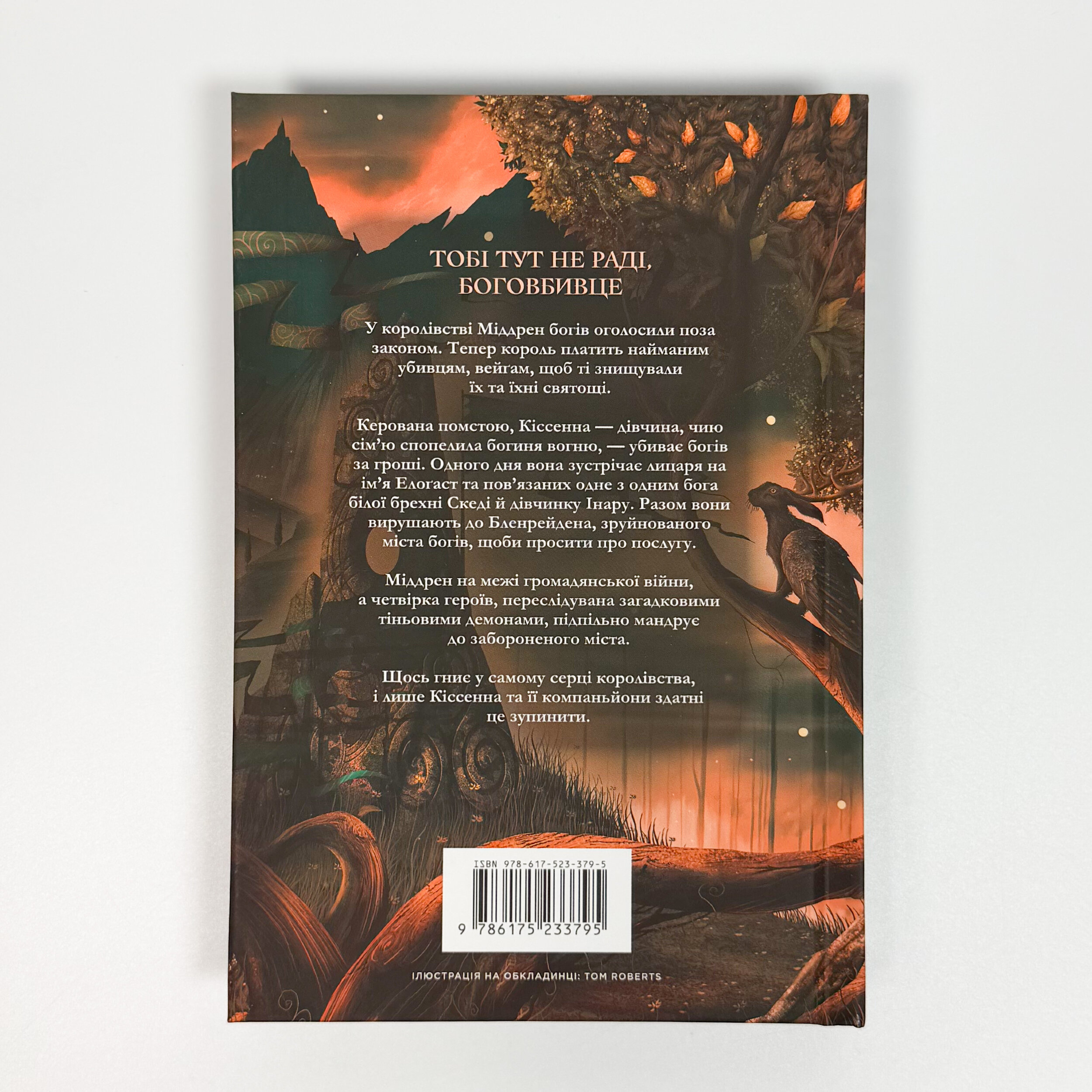 Боговбивця (Limited edition). . 