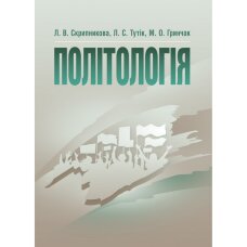 Політологія. Скрипникова Л.В.